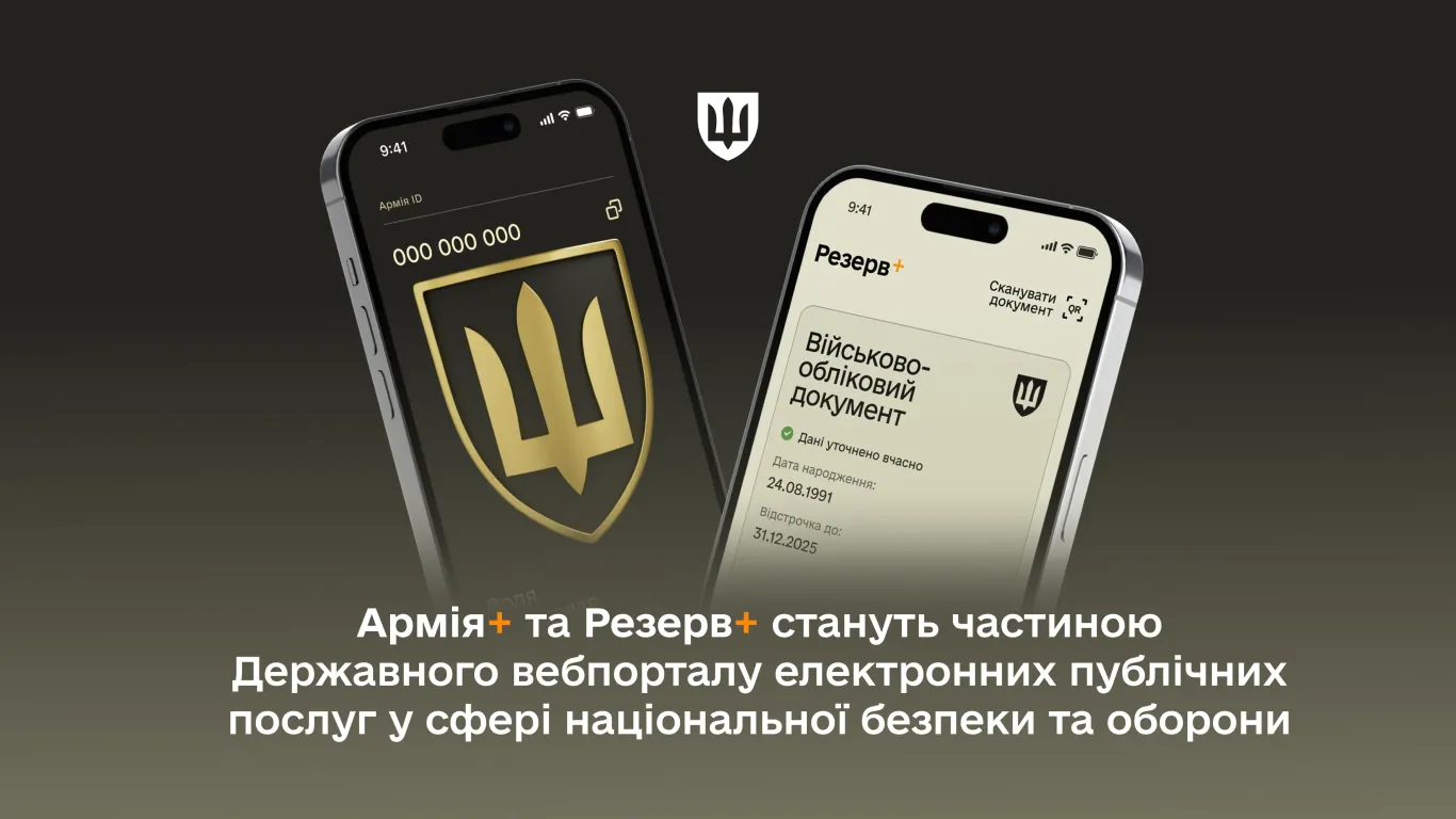 Армія+ та Резерв+ стануть частиною Державного вебпорталу е-публічних послуг у сфері нацбезпеки та оборони